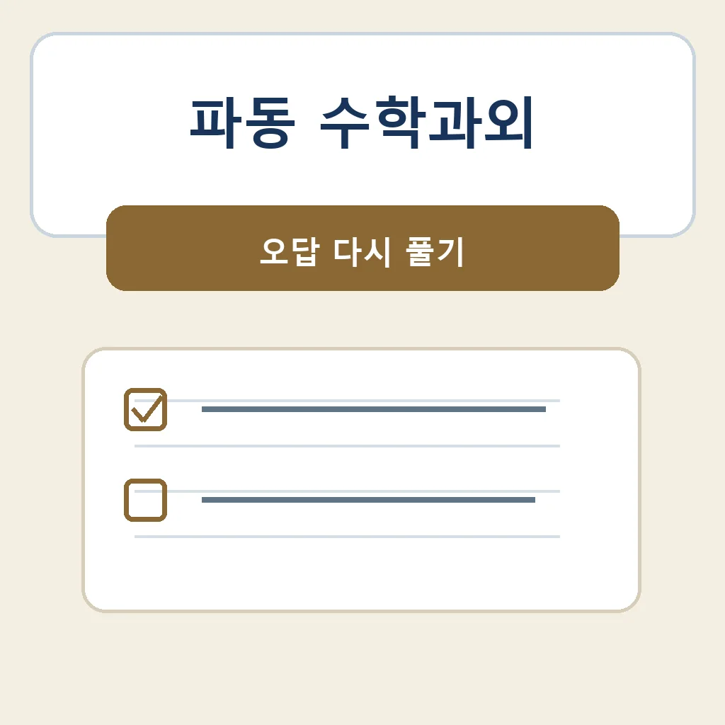 파동 수학과외 오답 다시 풀기 학습정보