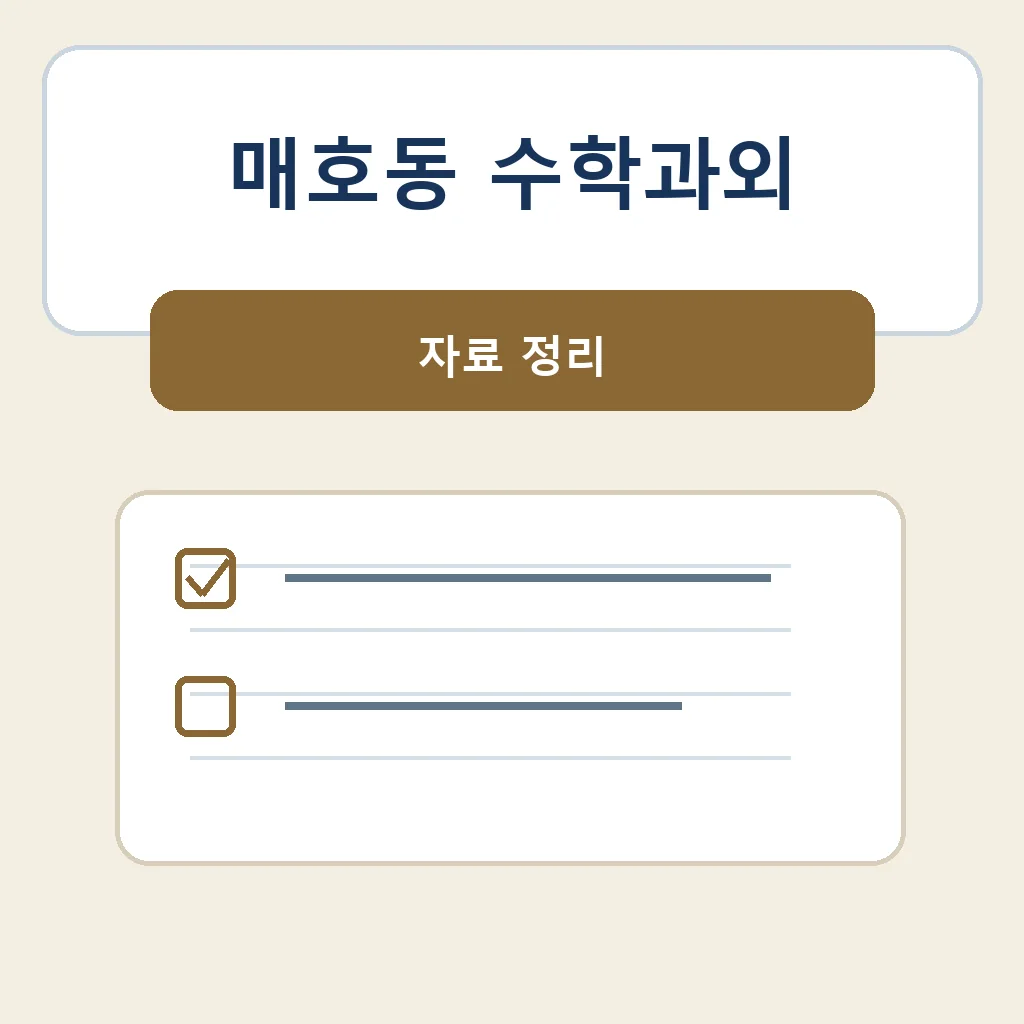 매호동 수학과외 자료 정리 학습 안내