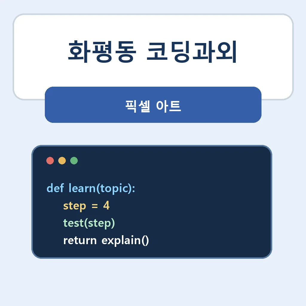 화평동 코딩과외 픽셀 아트 학습 안내