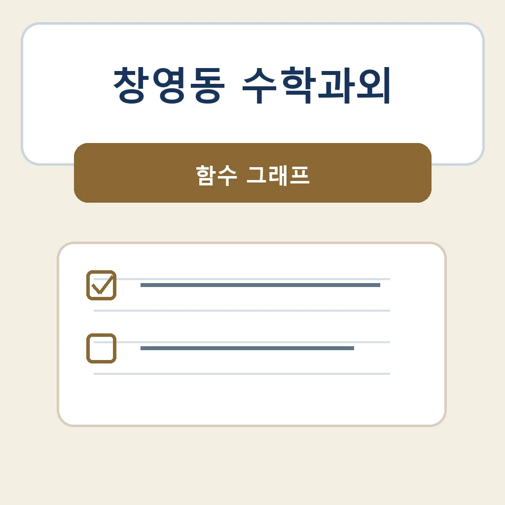 창영동 수학과외 함수 그래프 학습정보