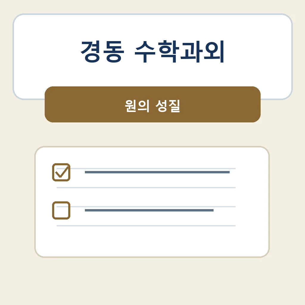 경동 수학과외 원의 성질 학습 안내