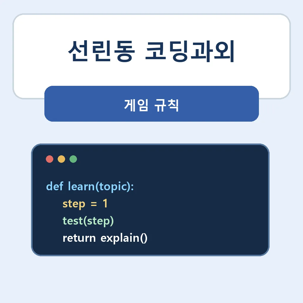 선린동 코딩과외 게임 규칙 학습 안내