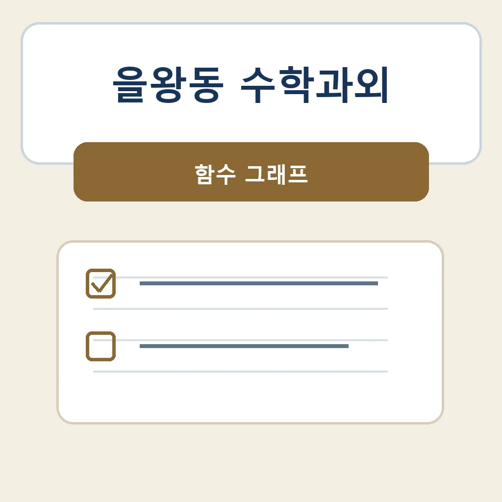 을왕동 수학과외 함수 그래프 학습 안내