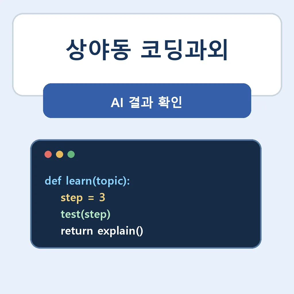 상야동 코딩과외 AI 결과 확인 학습 안내