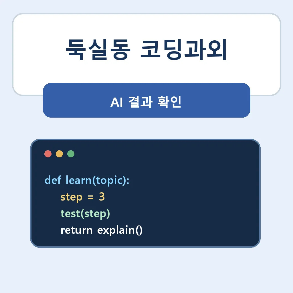 둑실동 코딩과외 AI 결과 확인 학습정보