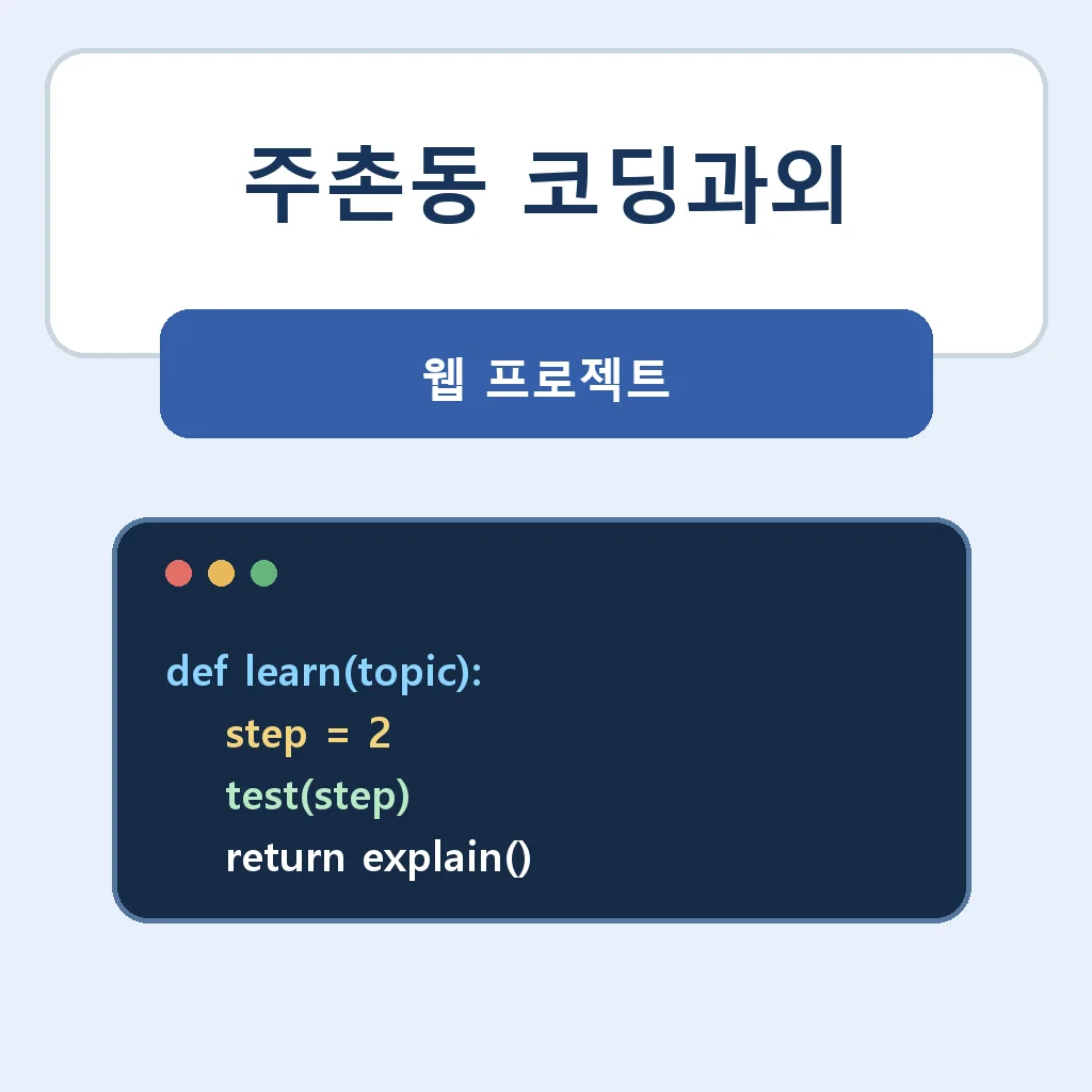 주촌동 코딩과외 웹 프로젝트 학습정보