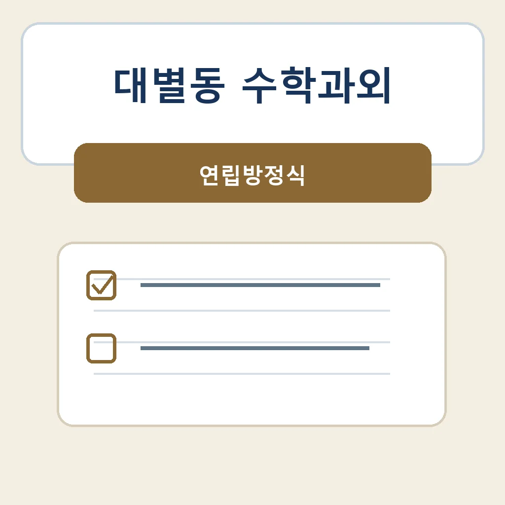 대별동 수학과외 연립방정식 학습 안내