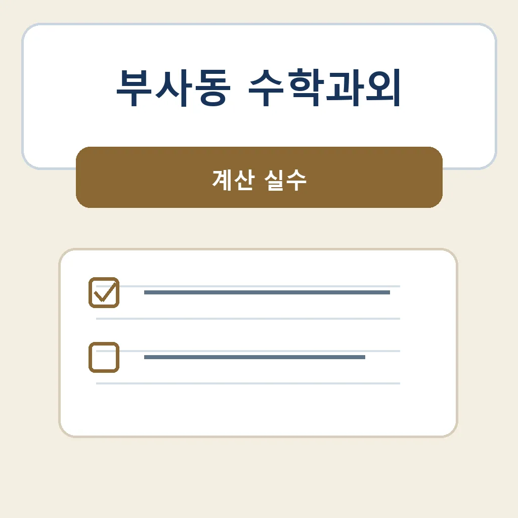 부사동 수학과외 계산 실수 학습정보