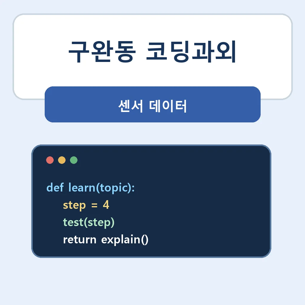 구완동 코딩과외 센서 데이터 학습 안내