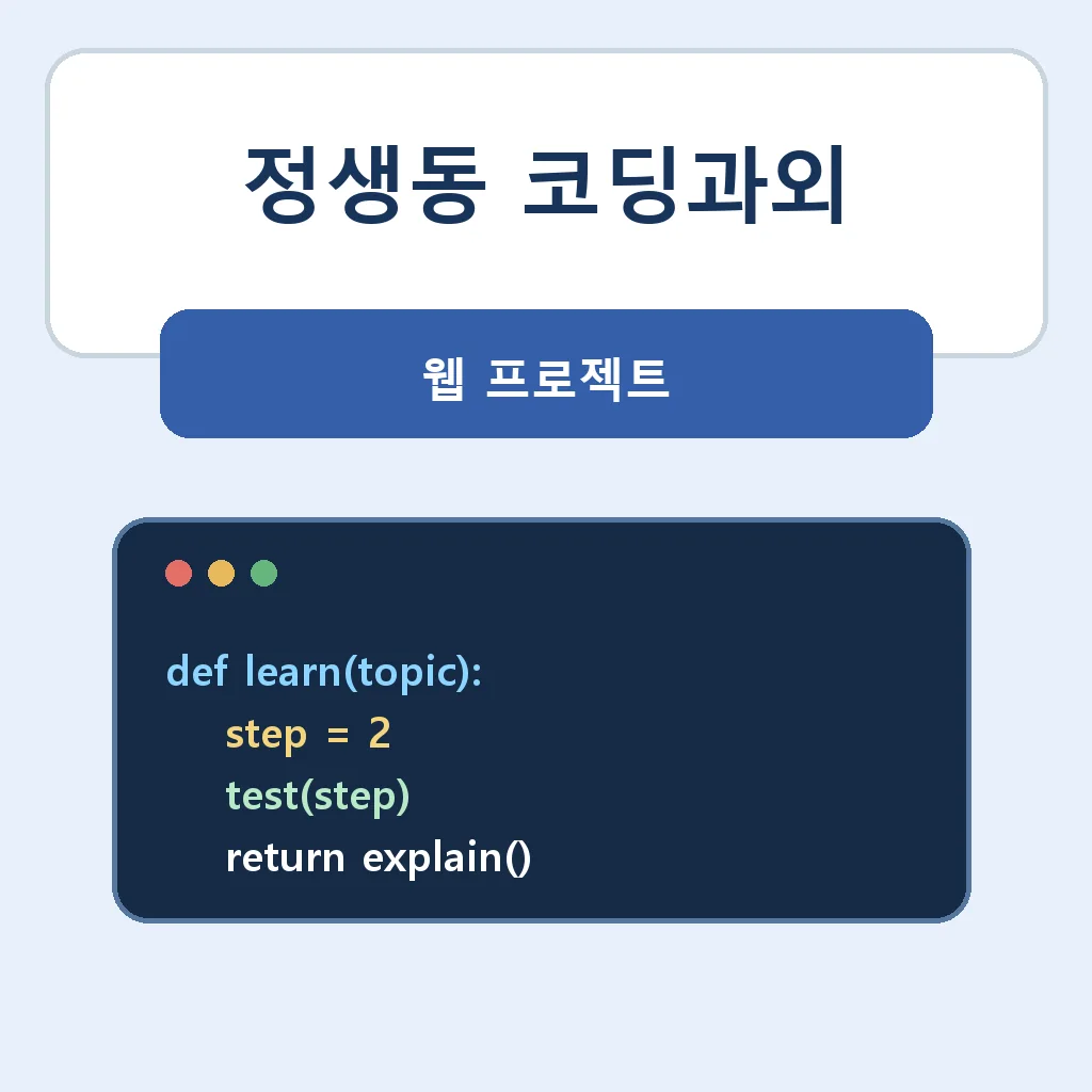 정생동 코딩과외 웹 프로젝트 학습 안내