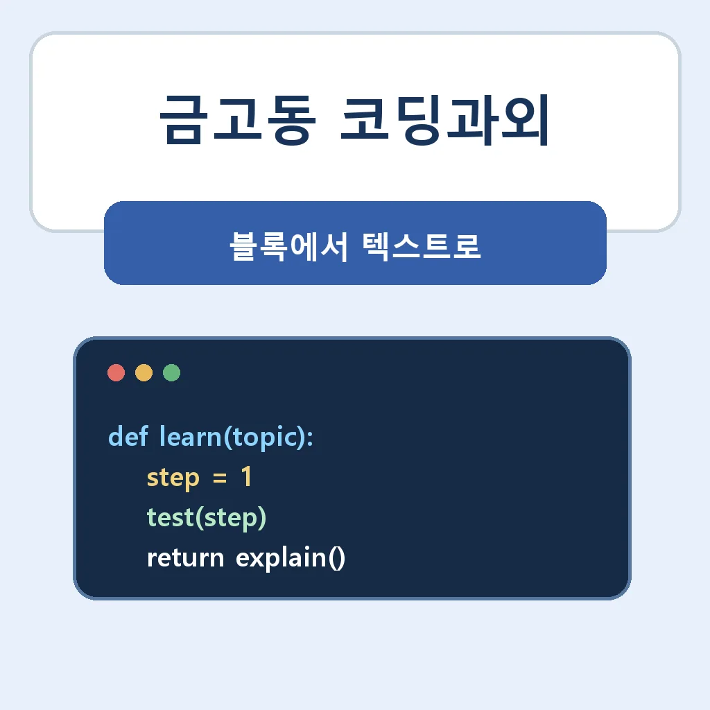 금고동 코딩과외 블록에서 텍스트로 학습정보