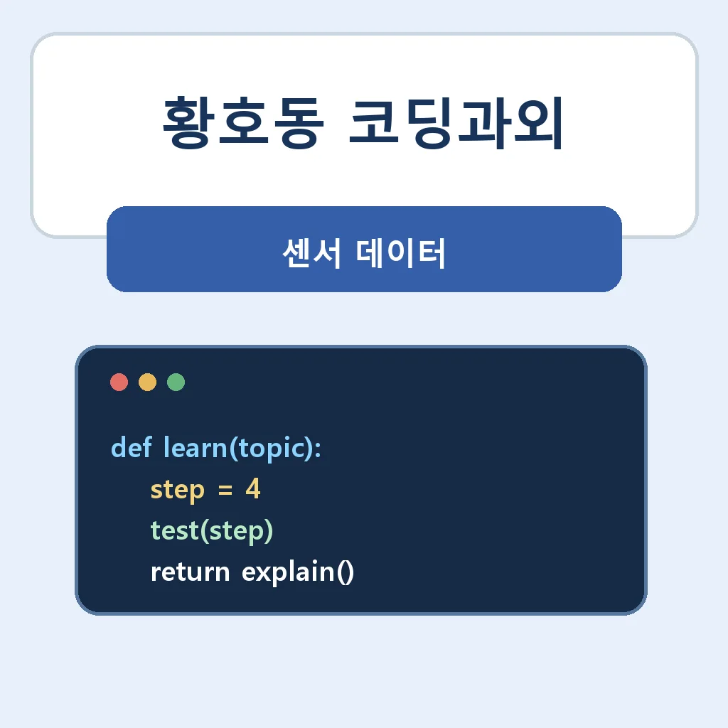 황호동 코딩과외 센서 데이터 학습정보