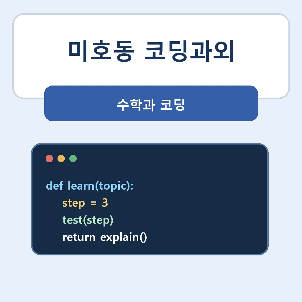 미호동 코딩과외 수학과 코딩 학습 안내