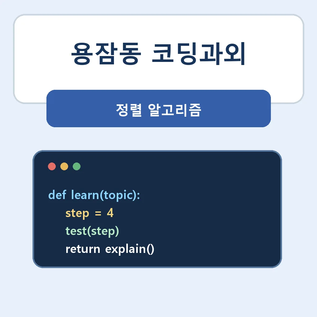 용잠동 코딩과외 정렬 알고리즘 학습정보