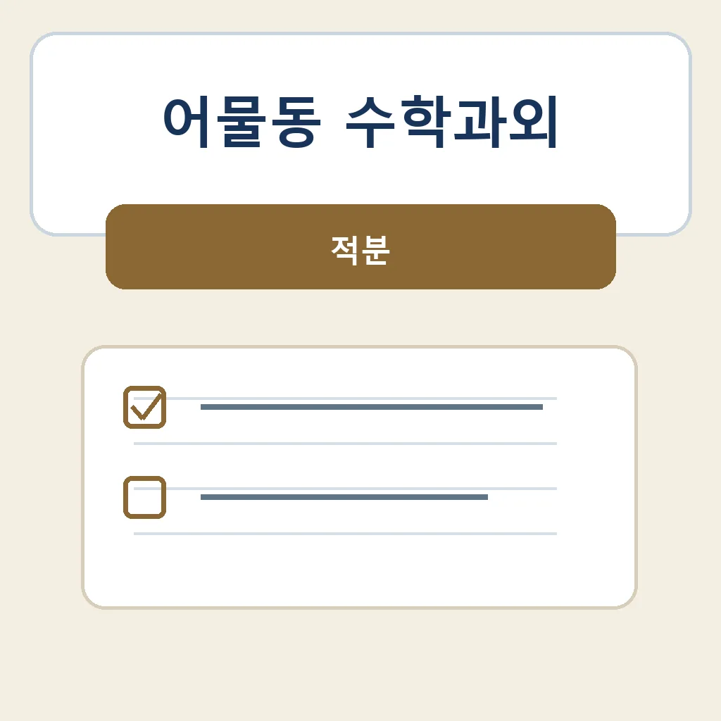 어물동 수학과외 적분 학습정보