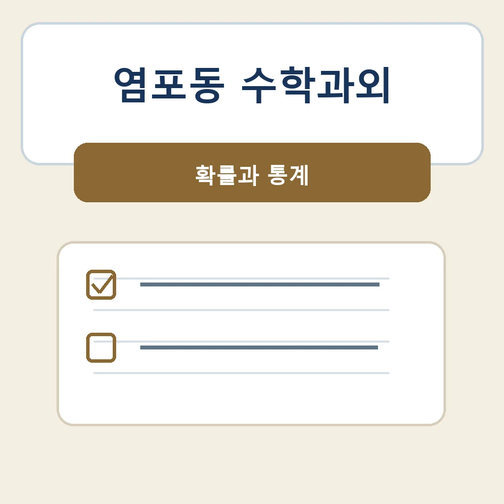 염포동 수학과외 확률과 통계 학습정보