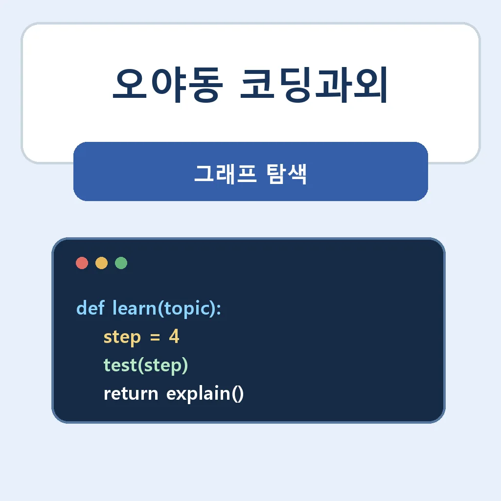 오야동 코딩과외 그래프 탐색 학습정보