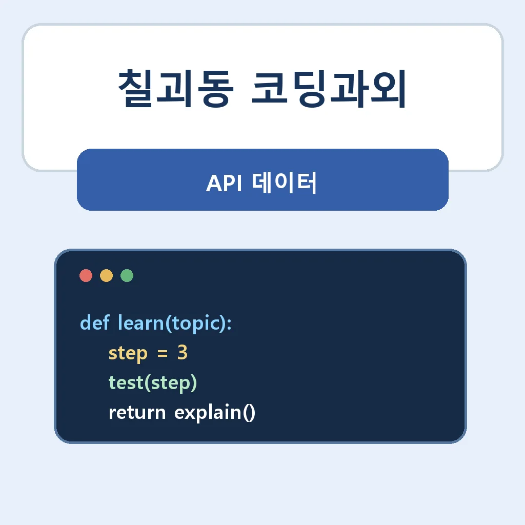 칠괴동 코딩과외 API 데이터 학습 안내