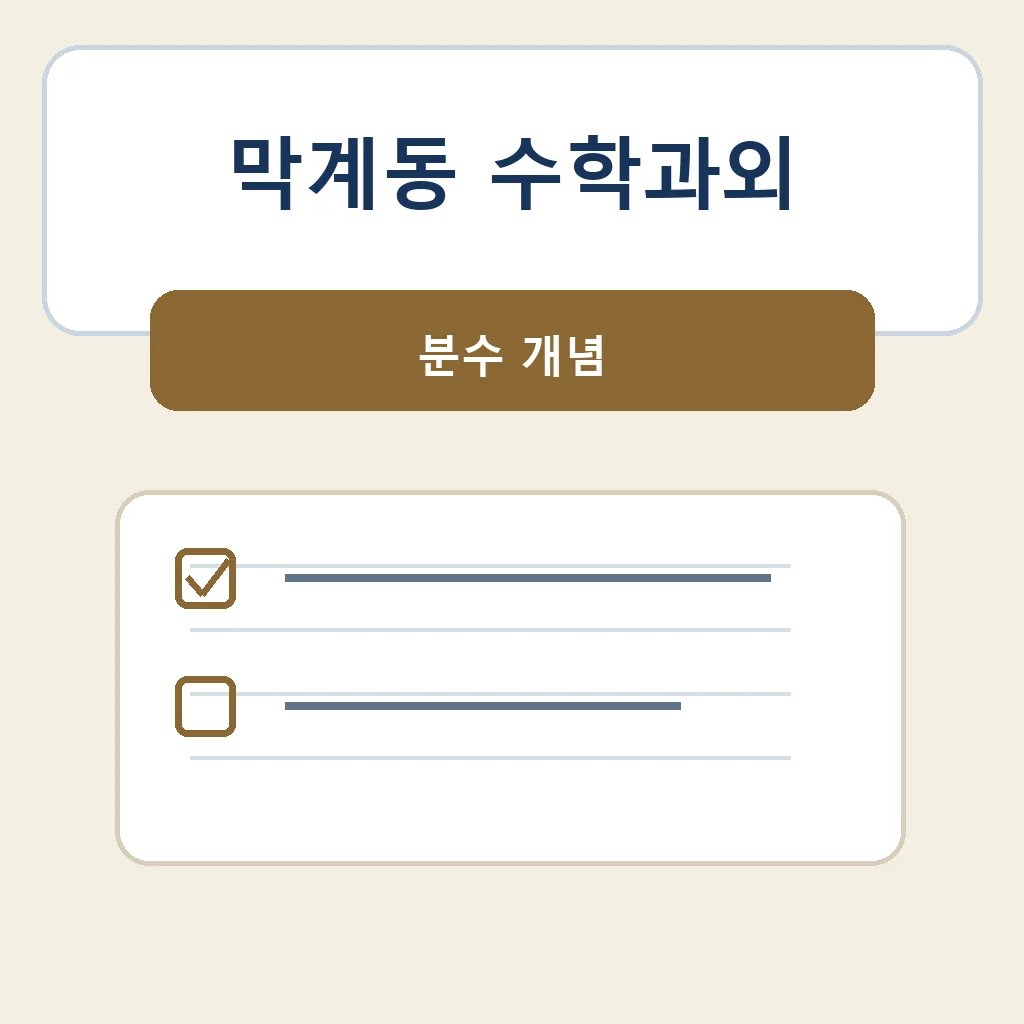 막계동 수학과외 분수 개념 학습 안내