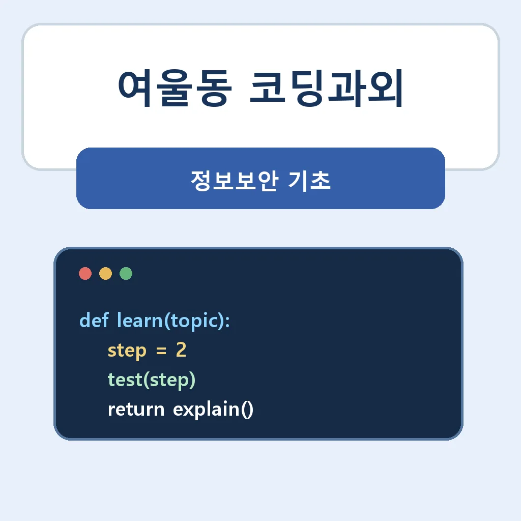 여울동 코딩과외 정보보안 기초 학습 안내