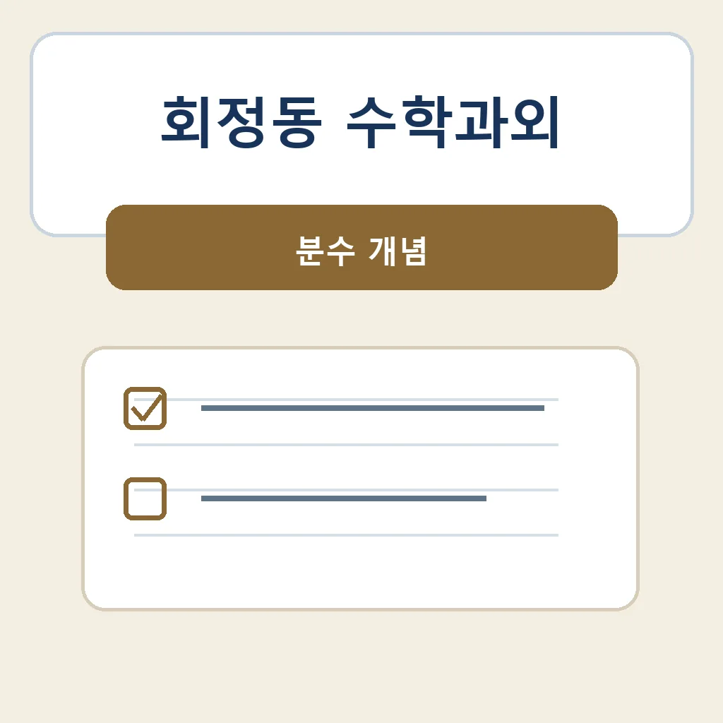 회정동 수학과외 분수 개념 학습정보
