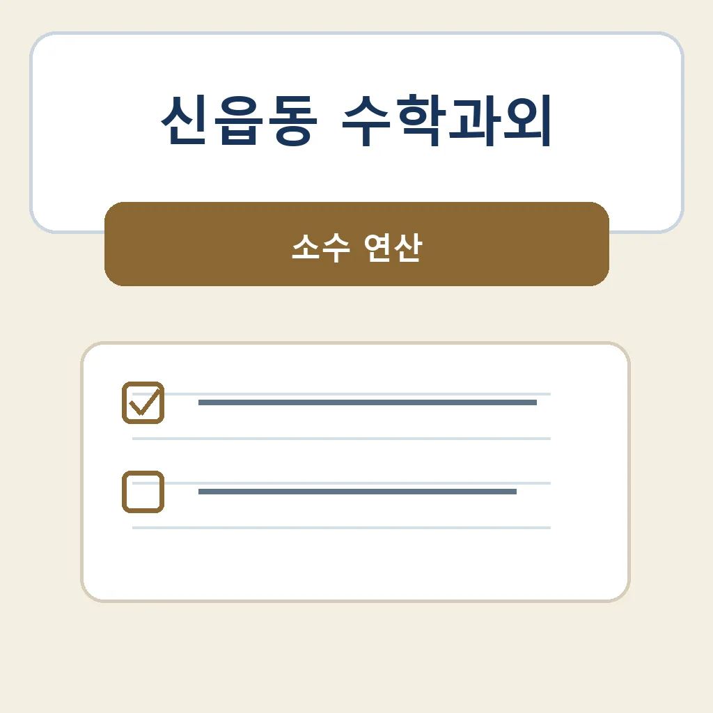 신읍동 수학과외 소수 연산 학습 안내