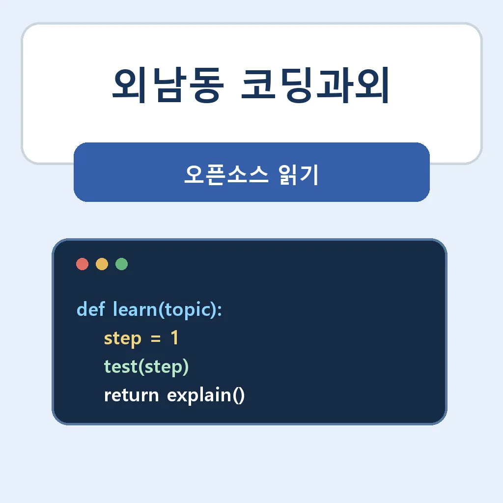 외남동 코딩과외 오픈소스 읽기 학습정보