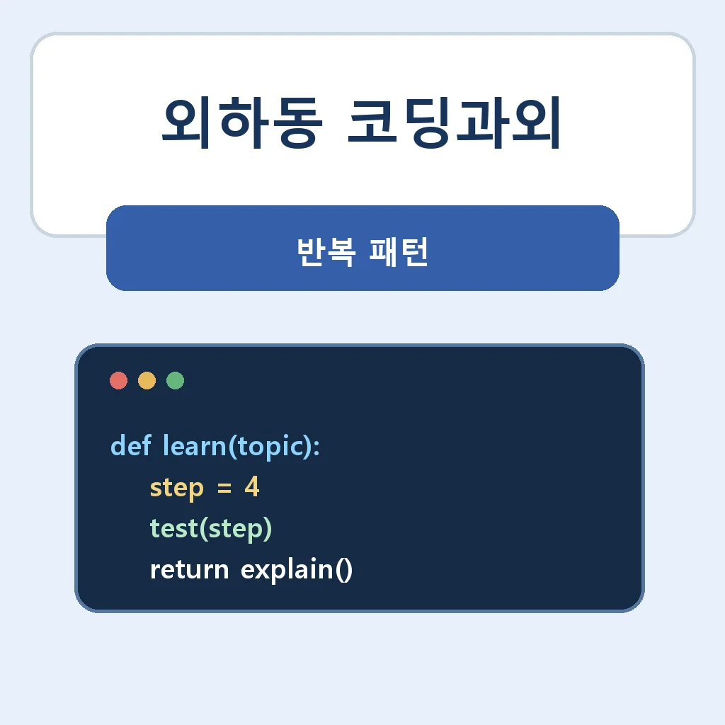 외하동 코딩과외 반복 패턴 학습정보