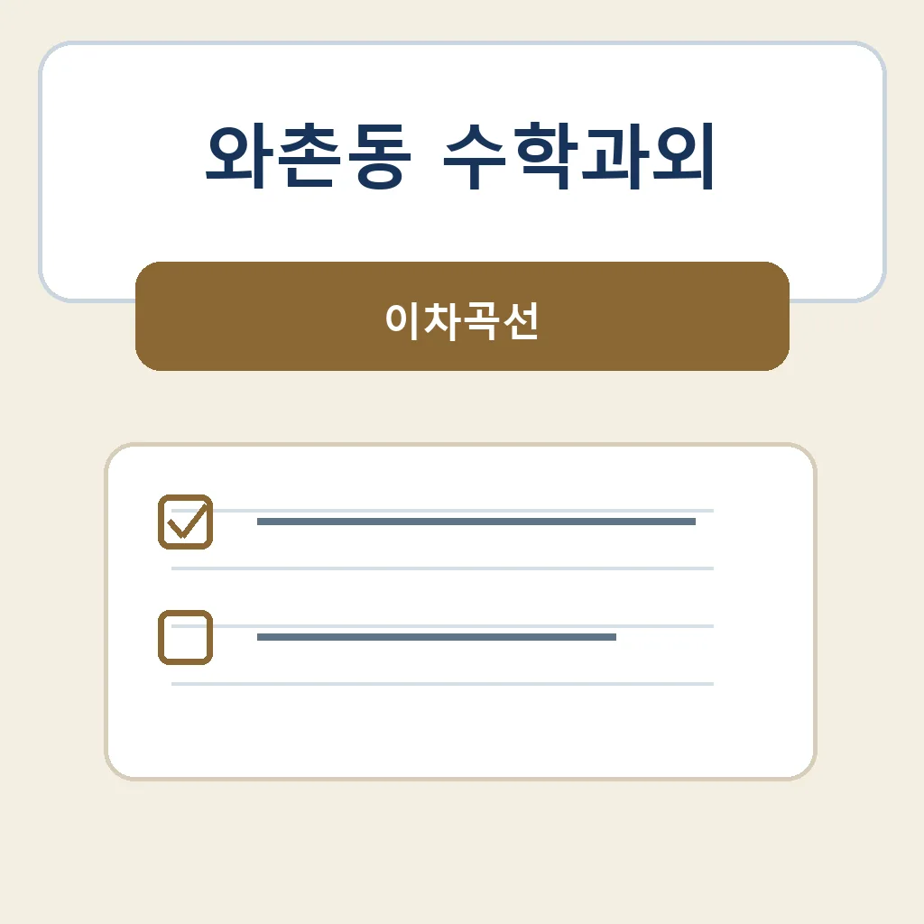 와촌동 수학과외 이차곡선 학습정보