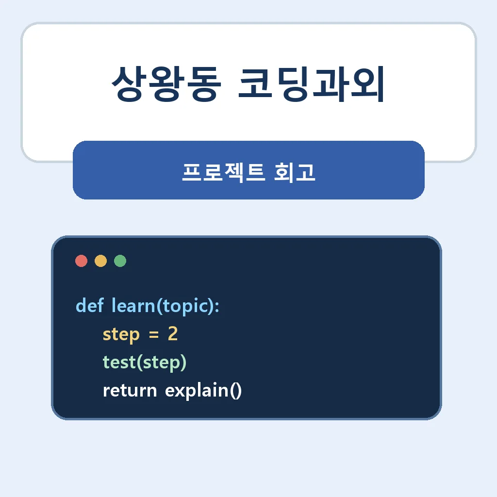 상왕동 코딩과외 프로젝트 회고 학습정보