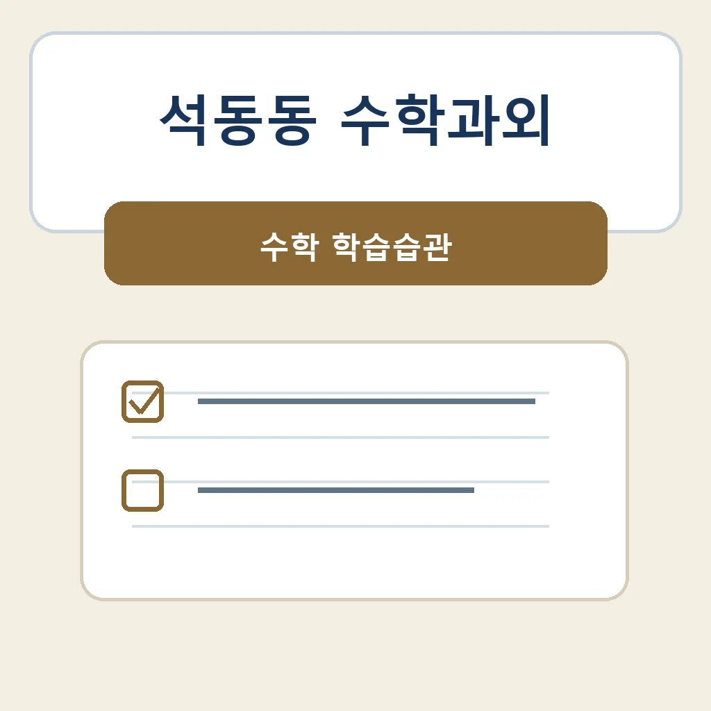석동동 수학과외 수학 학습습관 학습정보
