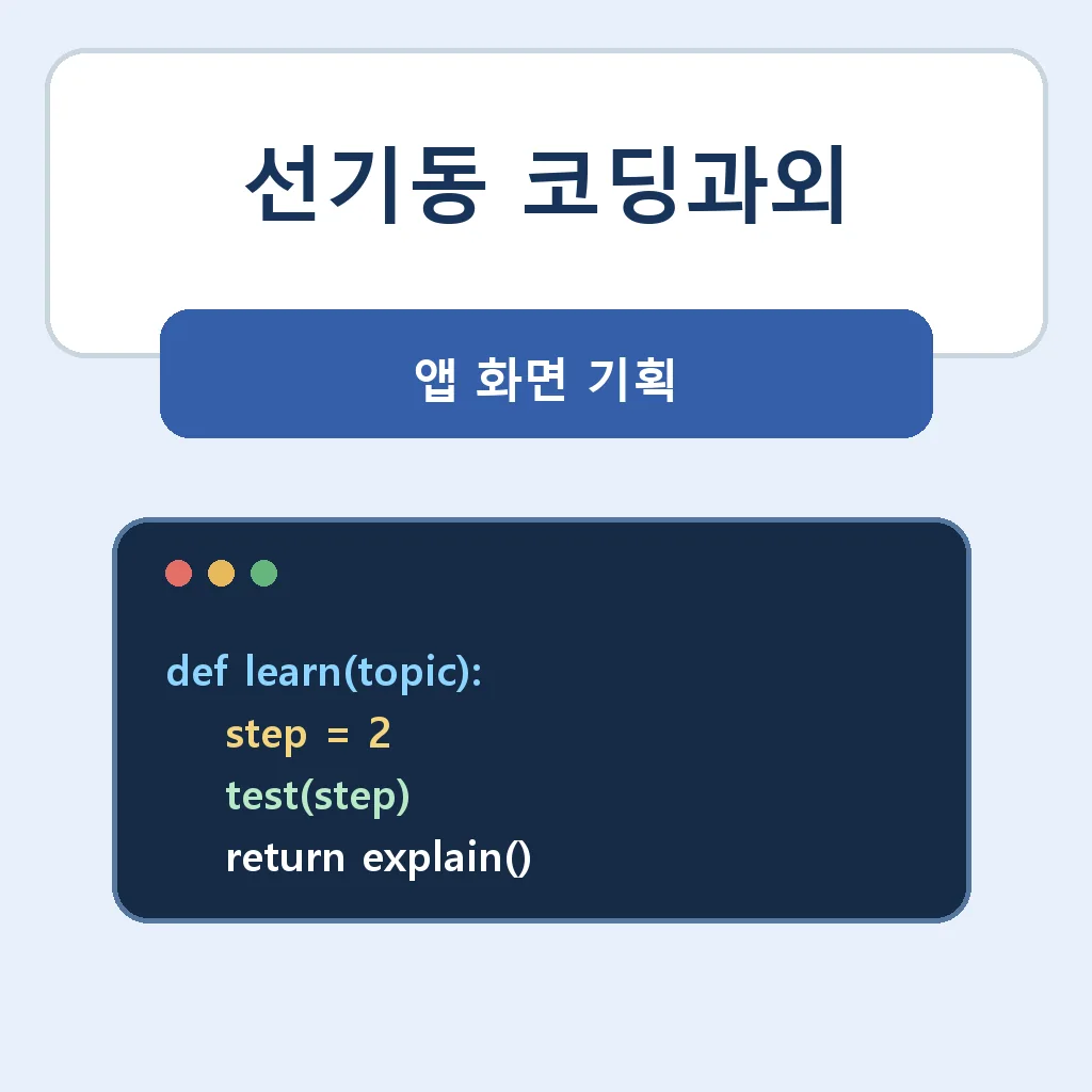 선기동 코딩과외 앱 화면 기획 학습정보