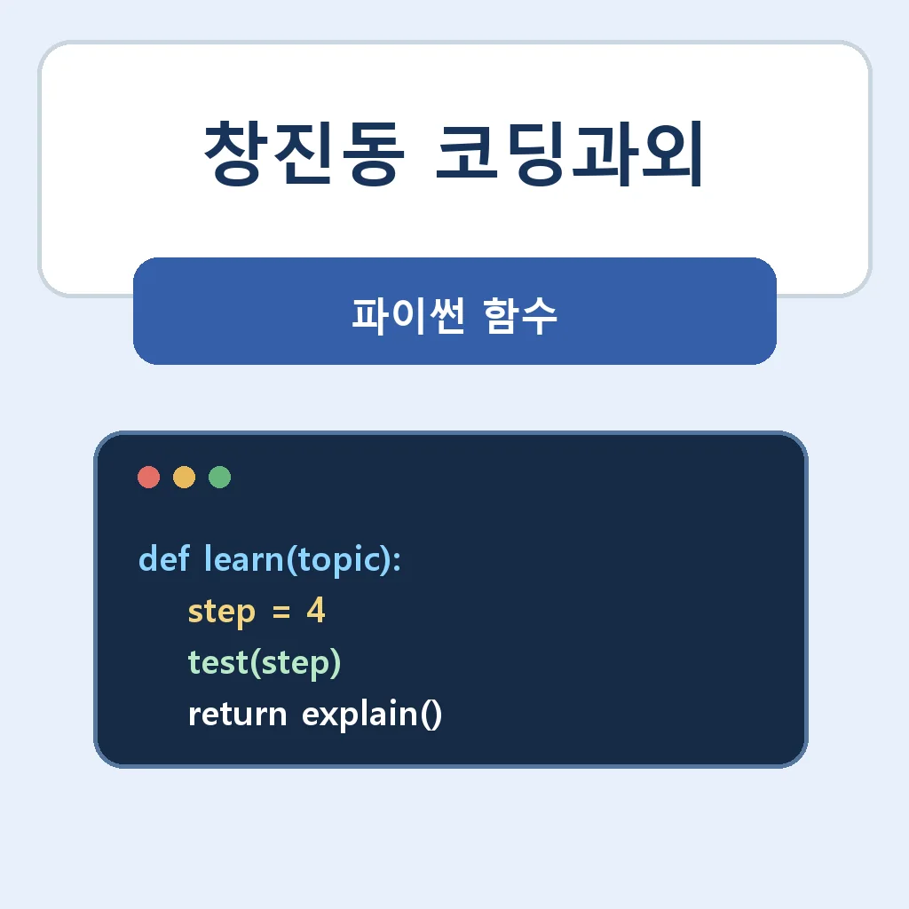 창진동 코딩과외 파이썬 함수 학습정보