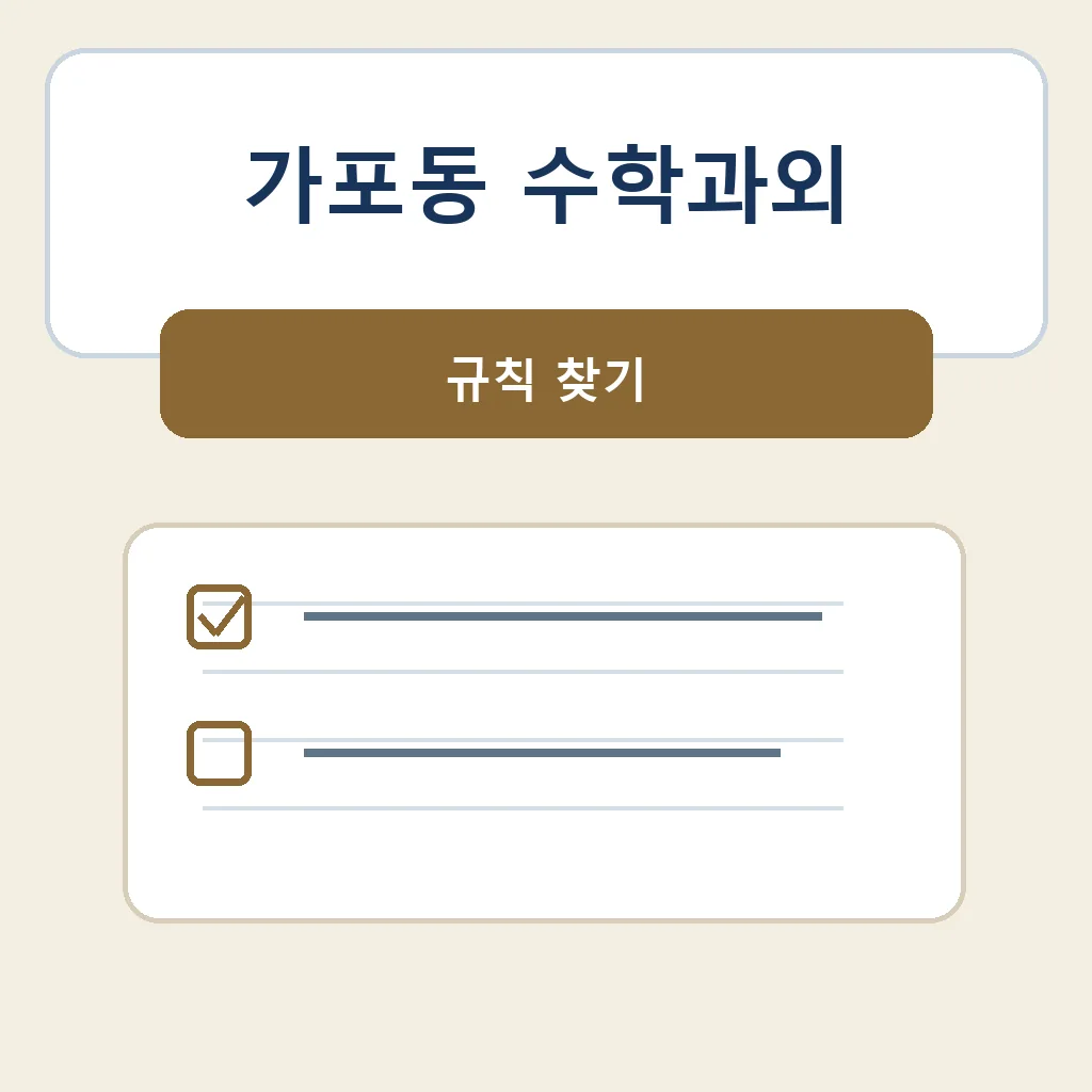 가포동 수학과외 규칙 찾기 학습정보