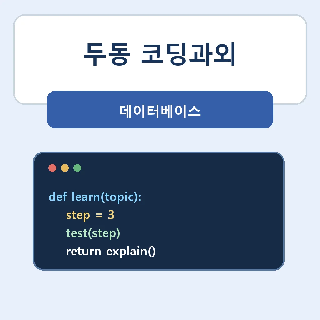 두동 코딩과외 데이터베이스 학습정보