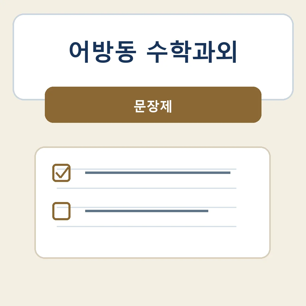 어방동 수학과외 문장제 학습정보