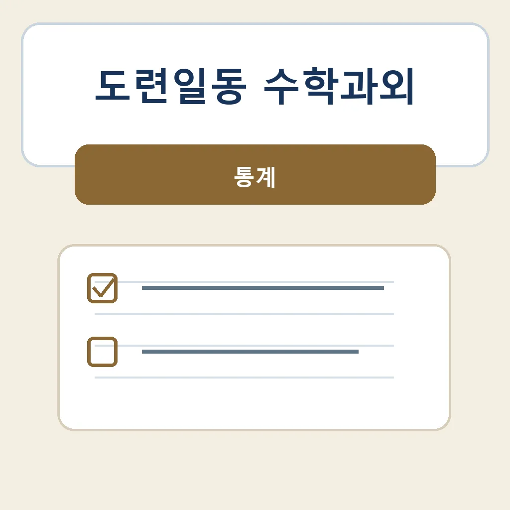 도련일동 수학과외 통계 학습정보