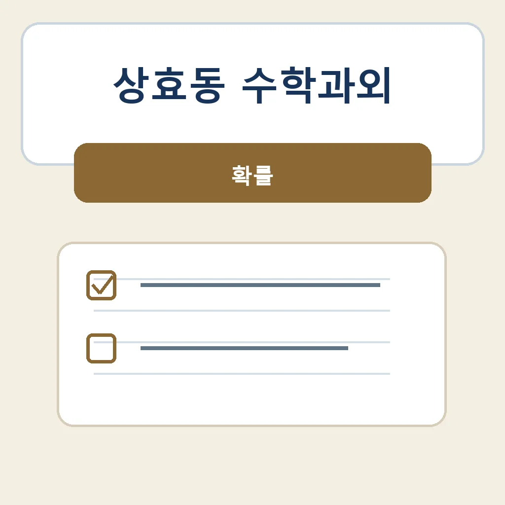 상효동 수학과외 확률 학습정보