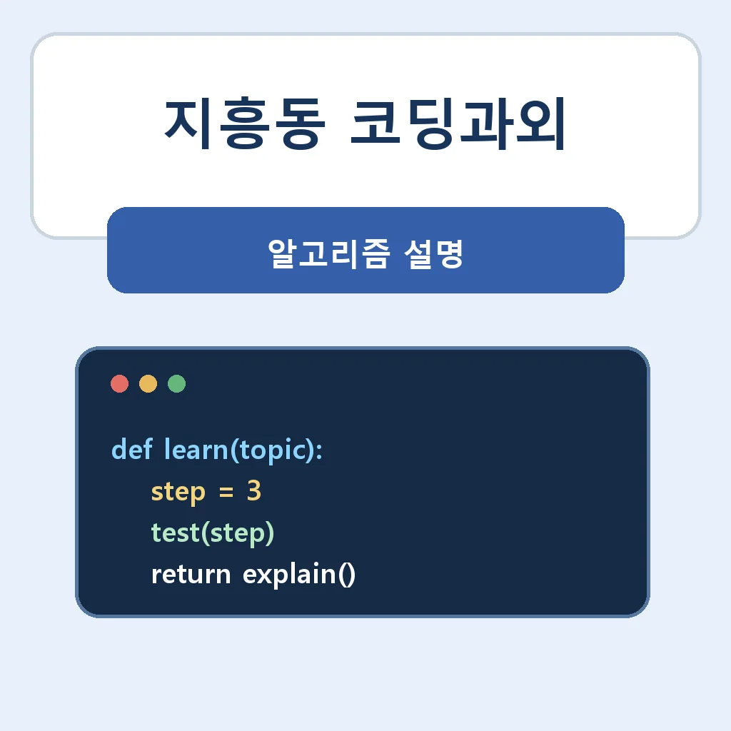 지흥동 코딩과외 알고리즘 설명 학습정보