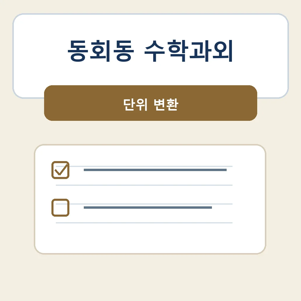 동회동 수학과외 단위 변환 학습정보