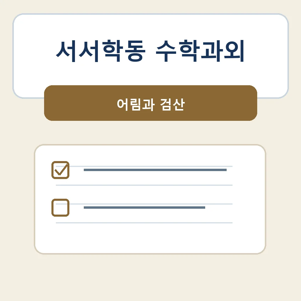 서서학동 수학과외 어림과 검산 학습정보