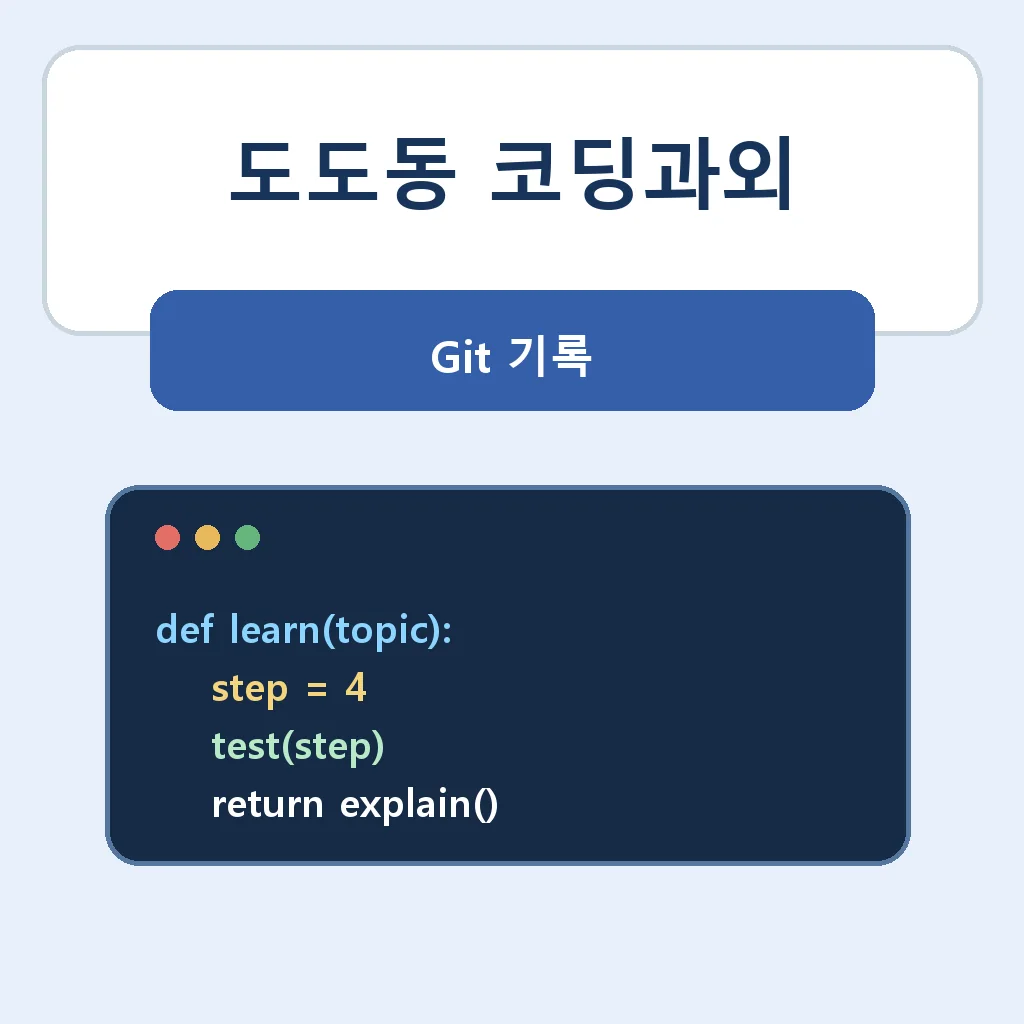 도도동 코딩과외 Git 기록 학습정보