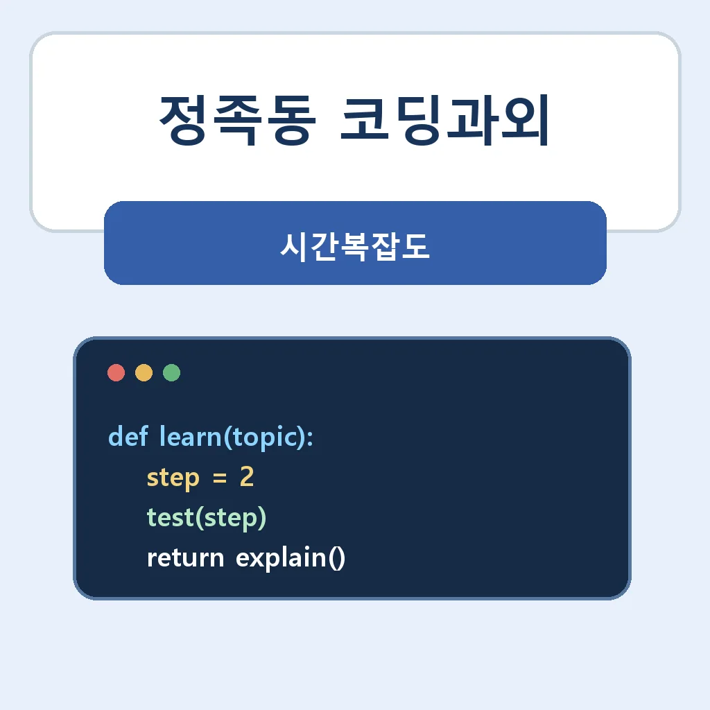 정족동 코딩과외 시간복잡도 학습정보