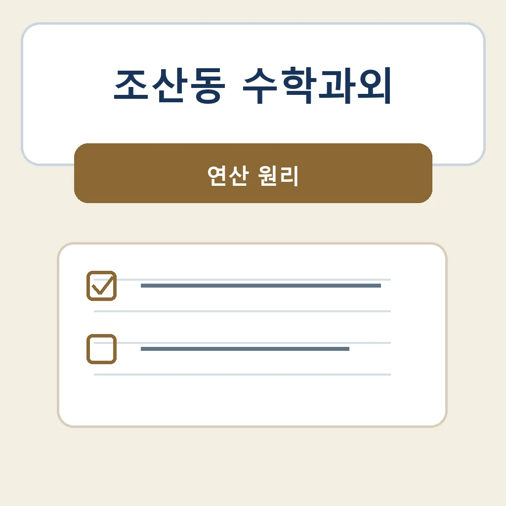 조산동 수학과외 연산 원리 학습정보