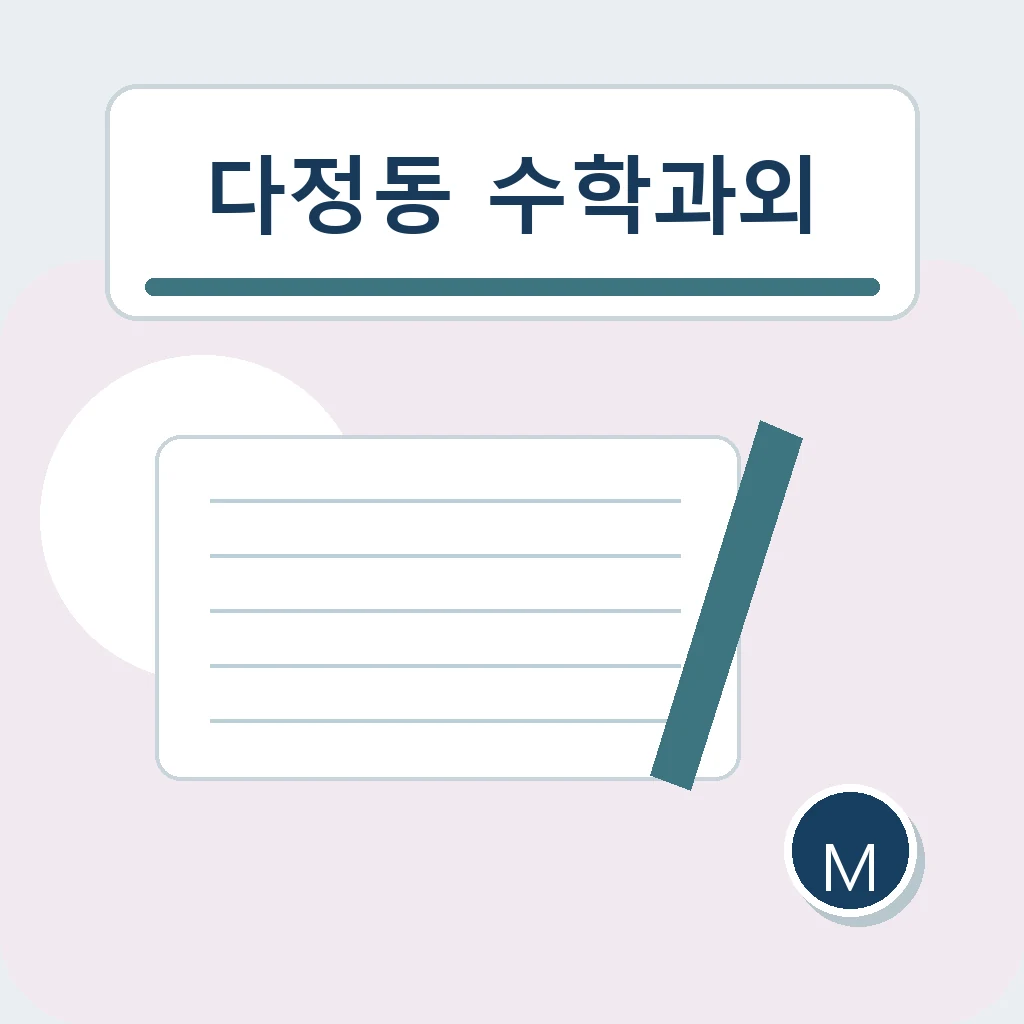 다정동 수학과외에서 고등 오답 압축을 살펴보는 학습 안내