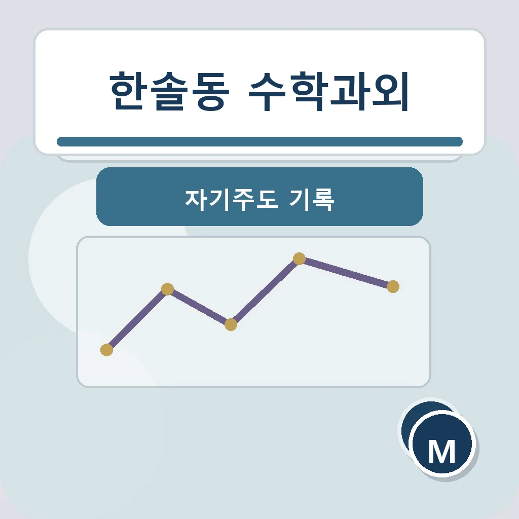 한솔동 수학과외 자기주도 기록 학습정보