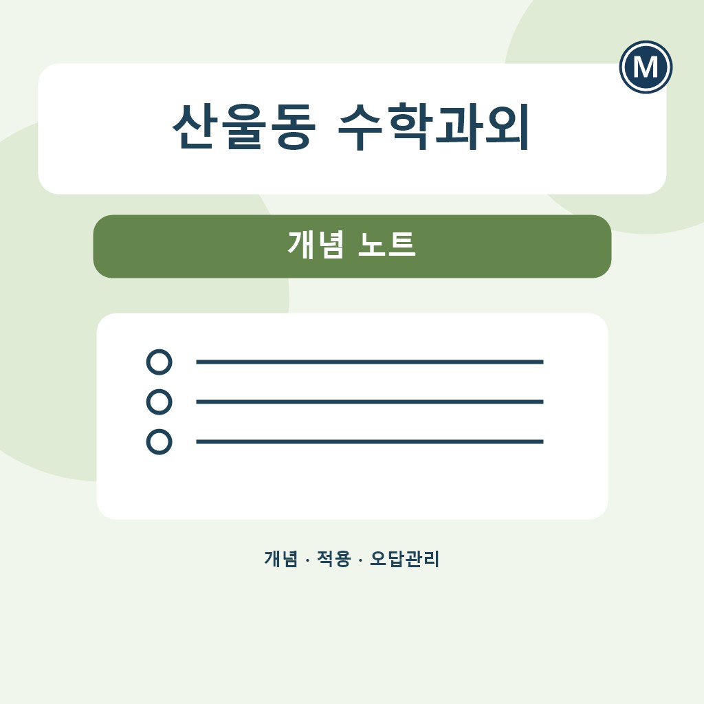 산울동 수학과외 개념 노트 대표 이미지