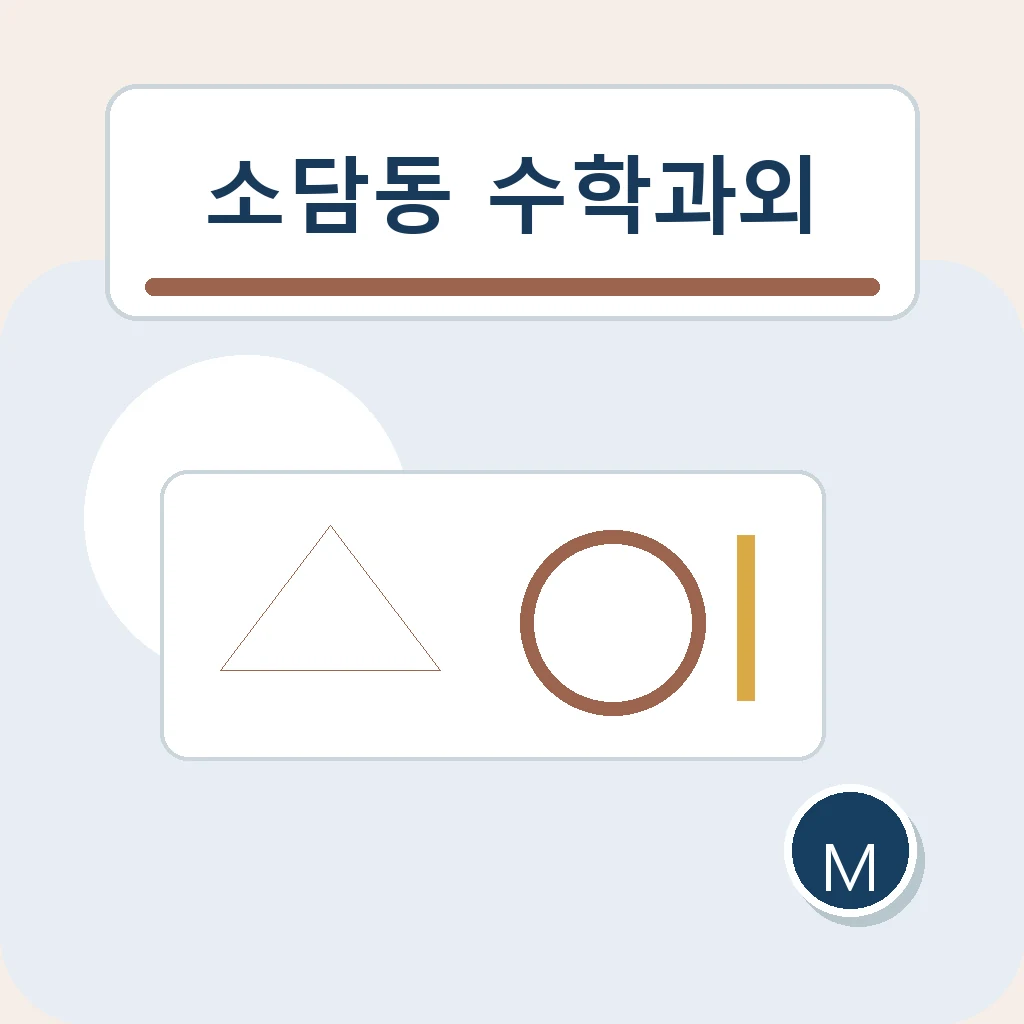 소담동 수학과외에서 개념 설명을 살펴보는 학습 안내