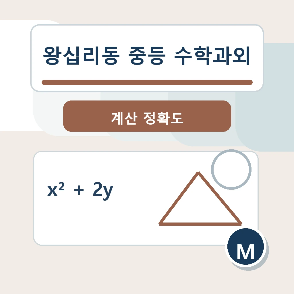 왕십리동 중학생 중등 수학과외 학습정보