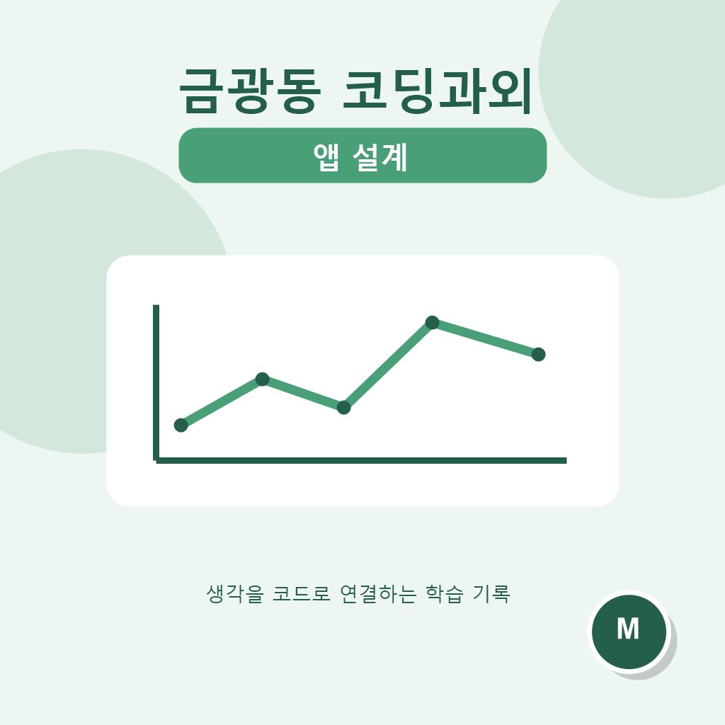 금광동 코딩과외 앱 설계 대표 이미지